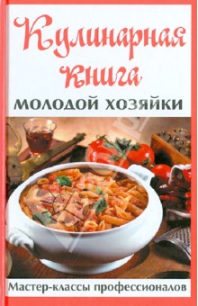 Кулинарная книга молодой хозяйки