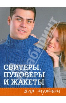 Свитеры, пуловеры и жакеты для мужчин