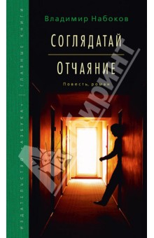 Соглядатай. Отчаяние