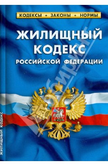 Жилищный кодекс Российской Федерации по состоянию на 01.10.2012 года