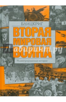 Вторая мировая война. Блицкриг. Иллюстрированная история
