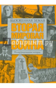 Вторая мировая война. Выжженная земля. Иллюстрированная история