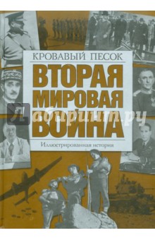 Вторая мировая война. Кровавый песок. Иллюстрированная история