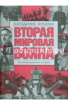 Вторая мировая война. Нападение Японии. Иллюстрированная история