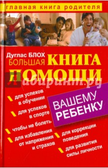 Большая книга помощи вашему ребенку