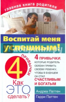 Воспитай меня успешным!