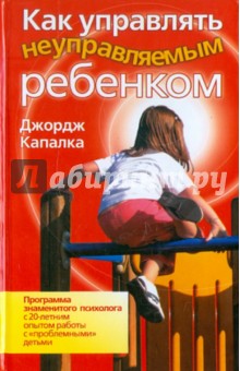 Как управлять неуправляемым ребенком