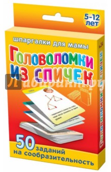 Головоломки из спичек. 5-12 лет