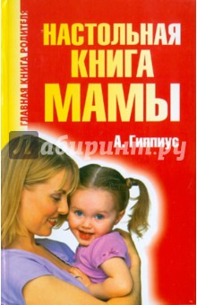Настольная книга мамы