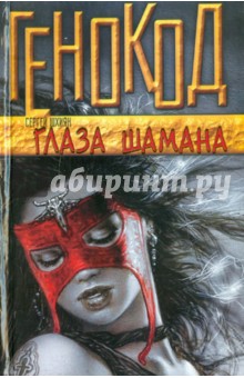 Глаза шамана