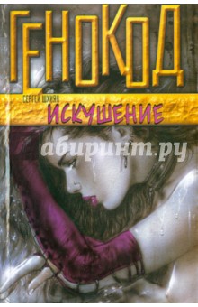 Искушение