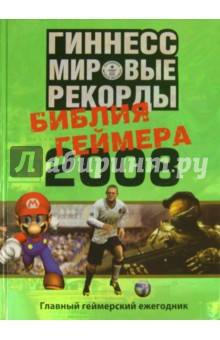 Гиннесс. Мировые рекорды. Библия геймера 2008