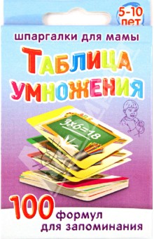 Таблица умножения. 100 формул для запоминания.  5-10 лет. № 172