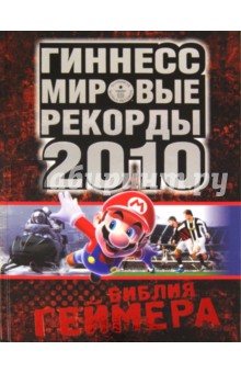 Гиннесс. Мировые рекорды 2010. Библия геймера