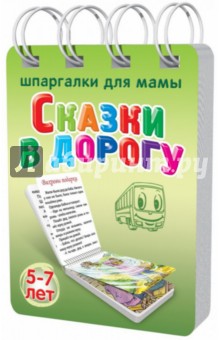 Сказки в дорогу. 5-7 лет. № 170