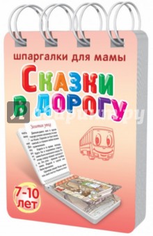 Сказки в дорогу. 7-10 лет. № 171