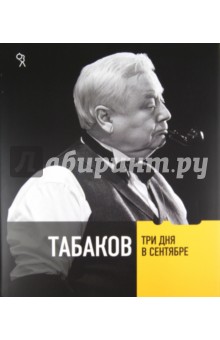 Табаков. Три дня в сентябре