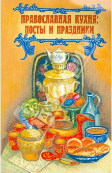 Православная кухня. Посты и праздники