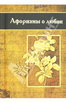 Афоризмы о любви