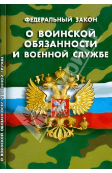 Федеральный закон "О воинской обязанности и военной службе"