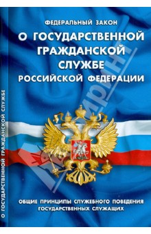 Фз о государственной гражданской службе. Законом «о государственной гражданской службе Российской Федерации». О государственной гражданской службе Российской Федера-ции».. Закон о государственной службе РФ. ФЗ О госслужбе.