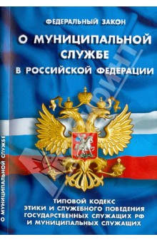 Федеральный Закон "О муниципальной службе в Российской Федерации"
