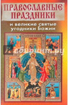 Православные праздники и великие святые угодники Божии
