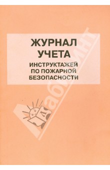 Журнал учета инструктажей по пожарной безопасности