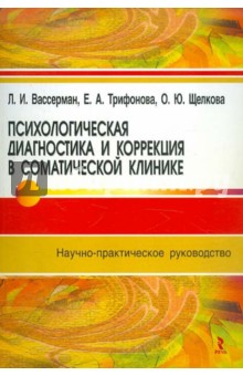 Психологическая диагностика и коррекция в соматической клинике