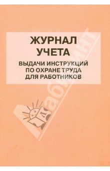 Журнал учета выдачи инструкций по охране труда для работников
