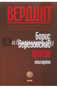 Вердикт: Березовский против олигархов
