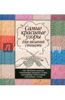 Самые красивые узоры для вязания спицами. Все техники вязания. Воздушные ажурные узоры