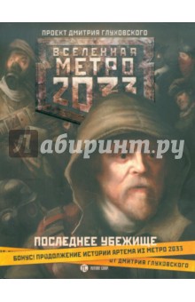 Метро 2033: Последнее убежище
