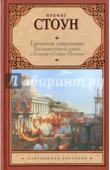 Греческое сокровище: биографический роман о Генрихе и Софье Шлиман