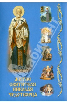 Житие святителя Николая Чудотворца