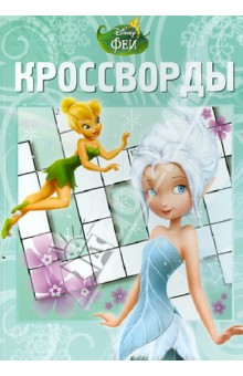 Сборник кроссвордов "Феи. Тайна Зимнего Леса" (№ 1235)