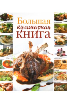 Большая кулинарная книга