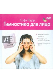 Гимнастика для лица (+DVD)