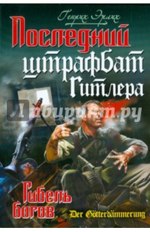 Последний штрафбат Гитлера. Гибель богов