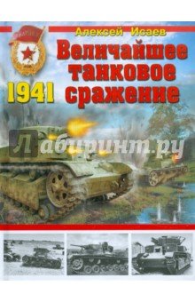 Величайшее танковое сражение 1941