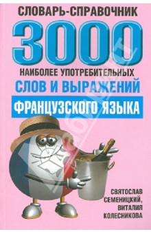 3000 наиболее употребляемых слов и выражений французского языка. Словарь-справочник