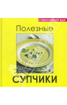 Полезные супчики
