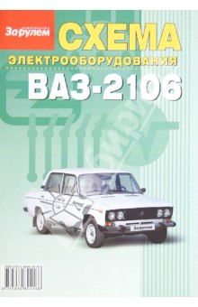 Схема электрооборудования ВАЗ-2106