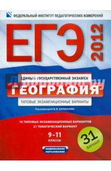 ЕГЭ-2012. География. Типовые экзаменационные варианты. 31 вариант