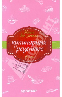 Книга для записей кулинарных рецептов