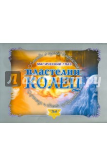 ЗD Фэнтэзи. Властелин колец. Магический глаз. Легенда о кольце всевластия