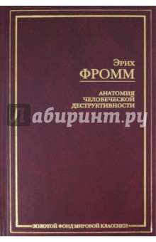 Анатомия человеческой деструктивности