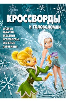 Сборник кроссвордов и головоломок "Феи: Тайна зимнего леса" (№1261)