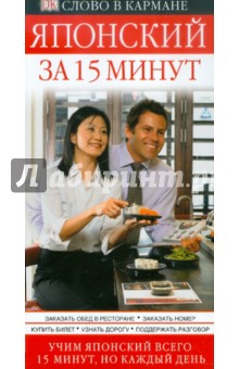 Японский за 15 минут