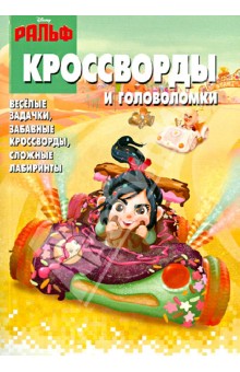 Сборник кроссвордов и головоломок "Ральф" (№1260)